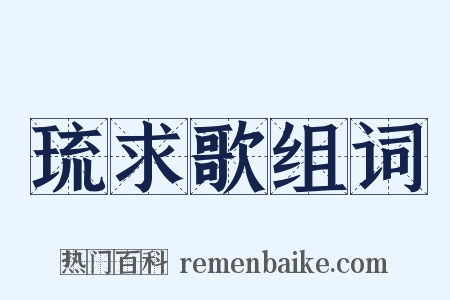 琉求歌组词是什么意思的图片